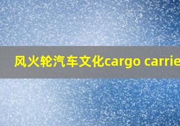 风火轮汽车文化cargo carrier